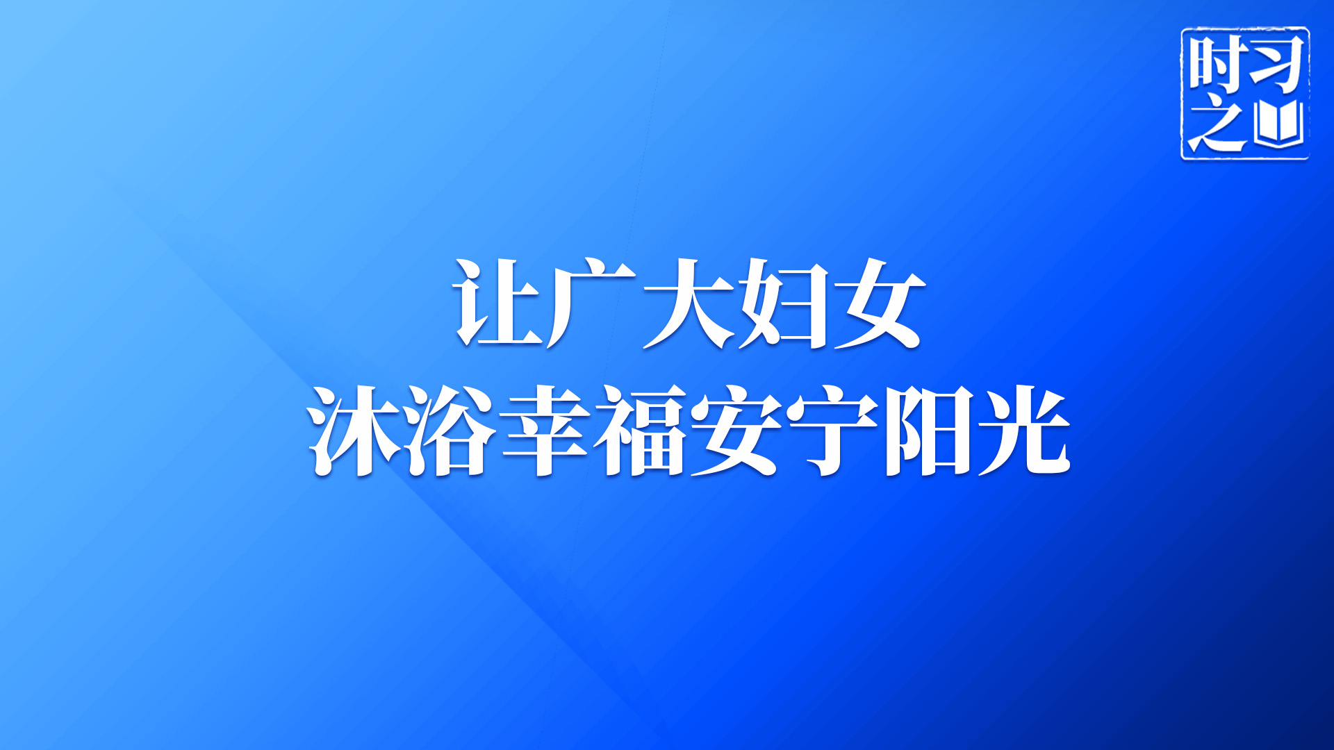 时习之｜让广大妇女沐浴幸福安宁阳光