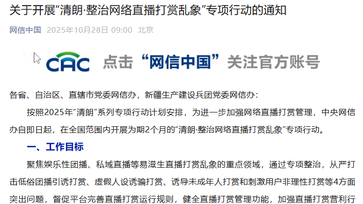 从严打击4方面突出问题 中央网信办整治网络直播打赏乱象