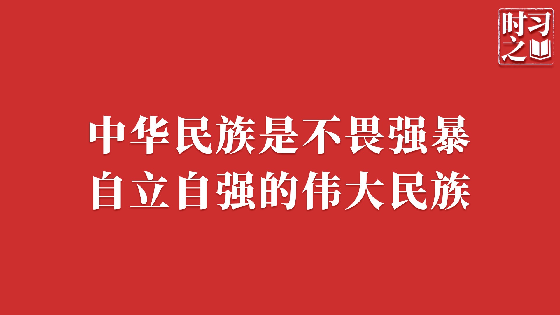 时习之｜中华民族是不畏强暴、自立自强的伟大民族