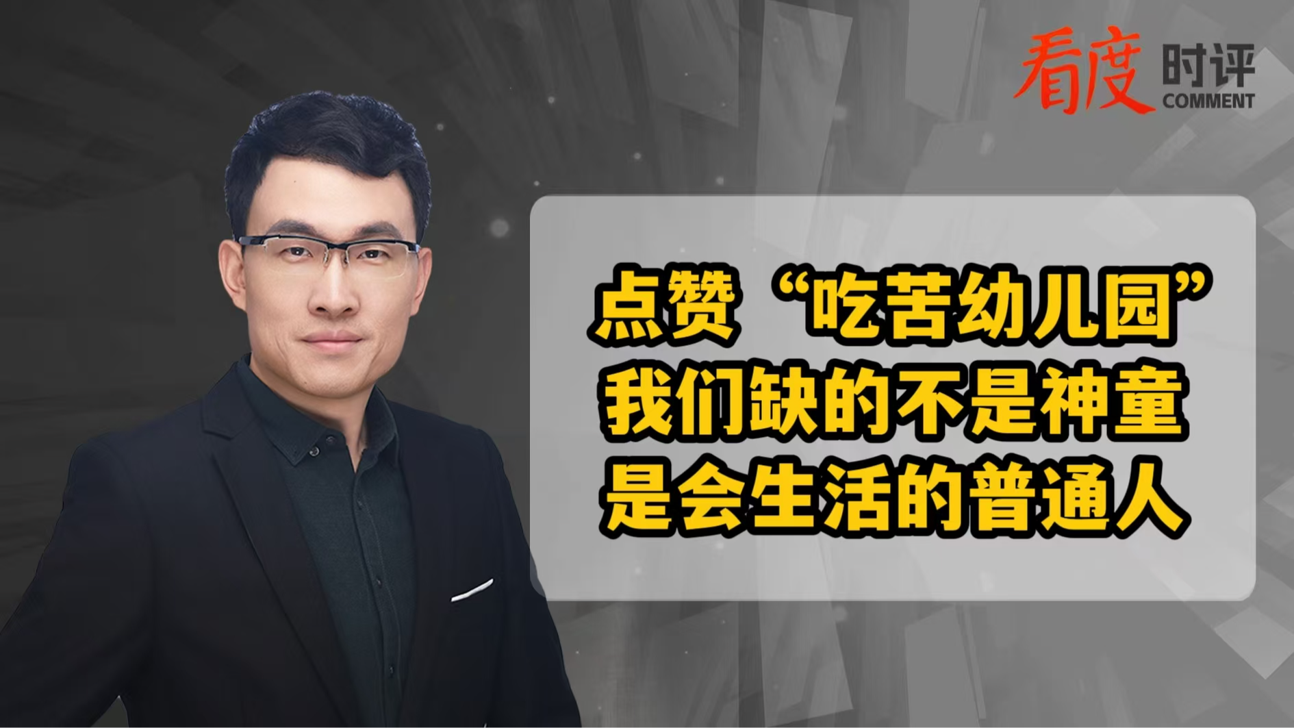 时评｜“吃苦幼儿园”兴起，一场现代版的教育“寻根”