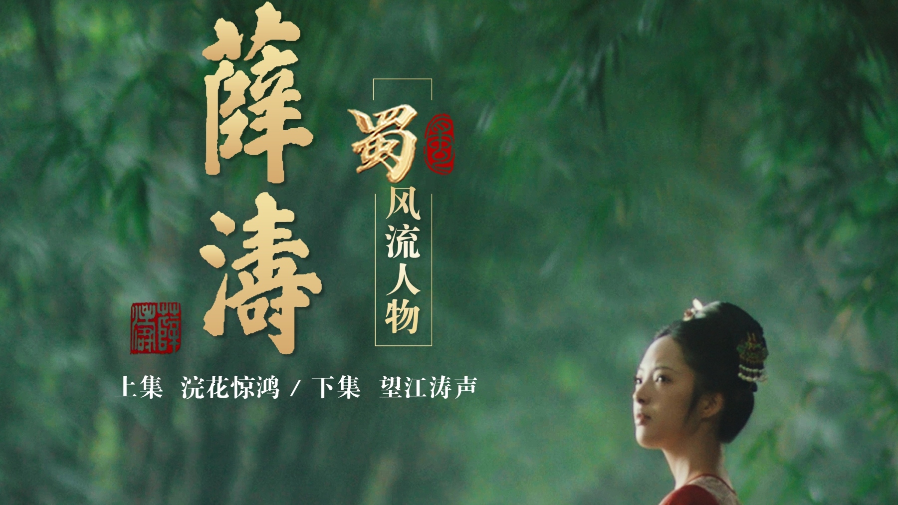 成都台重磅出品！大型历史人文纪录片《才女薛涛》今晚央视播出