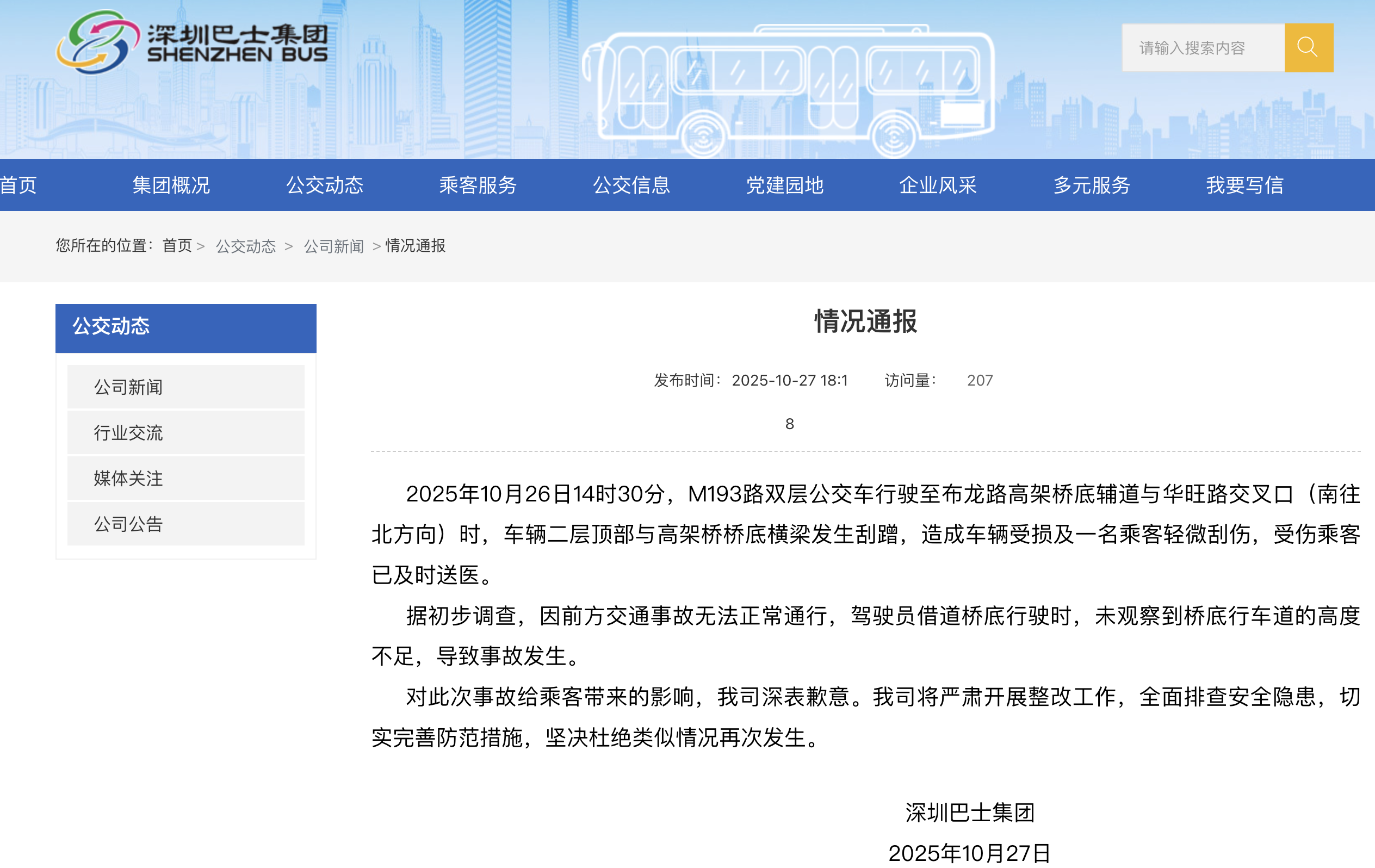 深圳巴士集团通报双层公交撞上立交桥：驾驶员未观察到桥底行车道的高度不足，导致事故发生