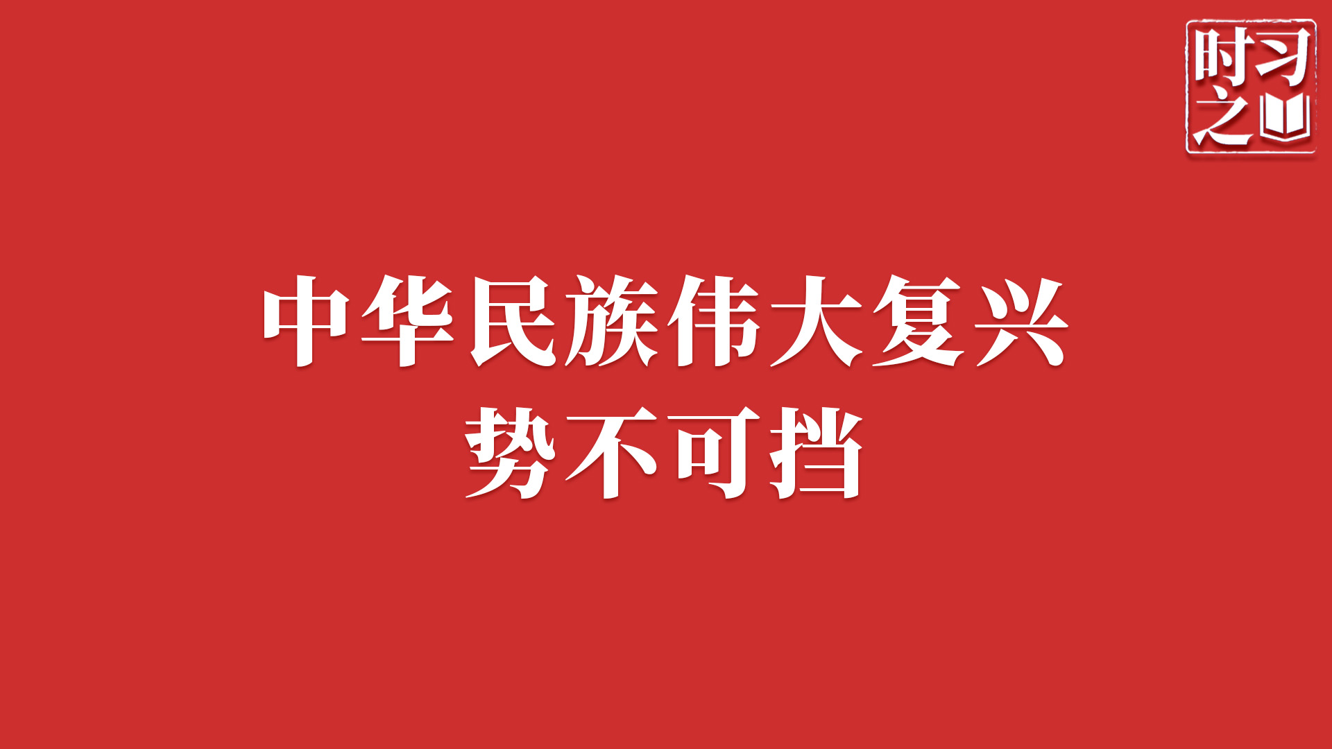 时习之｜中华民族伟大复兴势不可挡