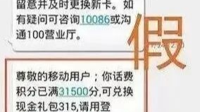 双十一临近积分清零兑礼？“10086”和“l0086”分不清？这些骗术要警惕