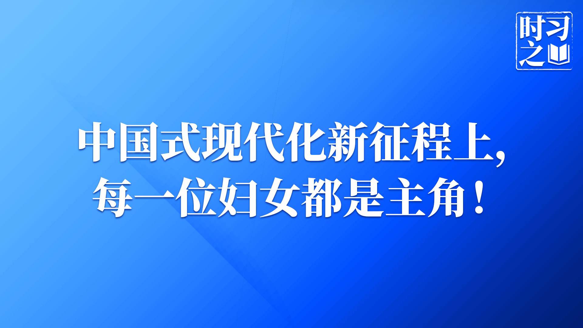 时习之｜中国式现代化新征程上，每一位妇女都是主角！