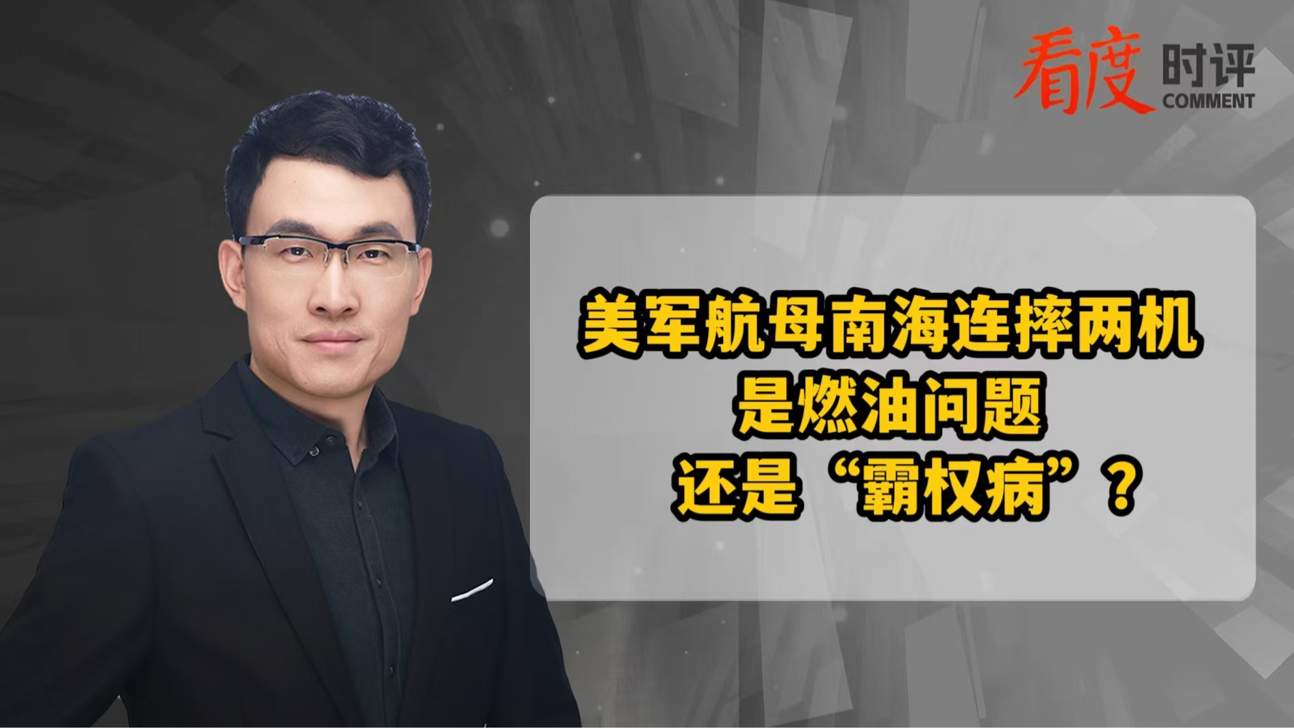 时评｜美军航母南海连摔两机 是燃油问题 还是“霸权病”？