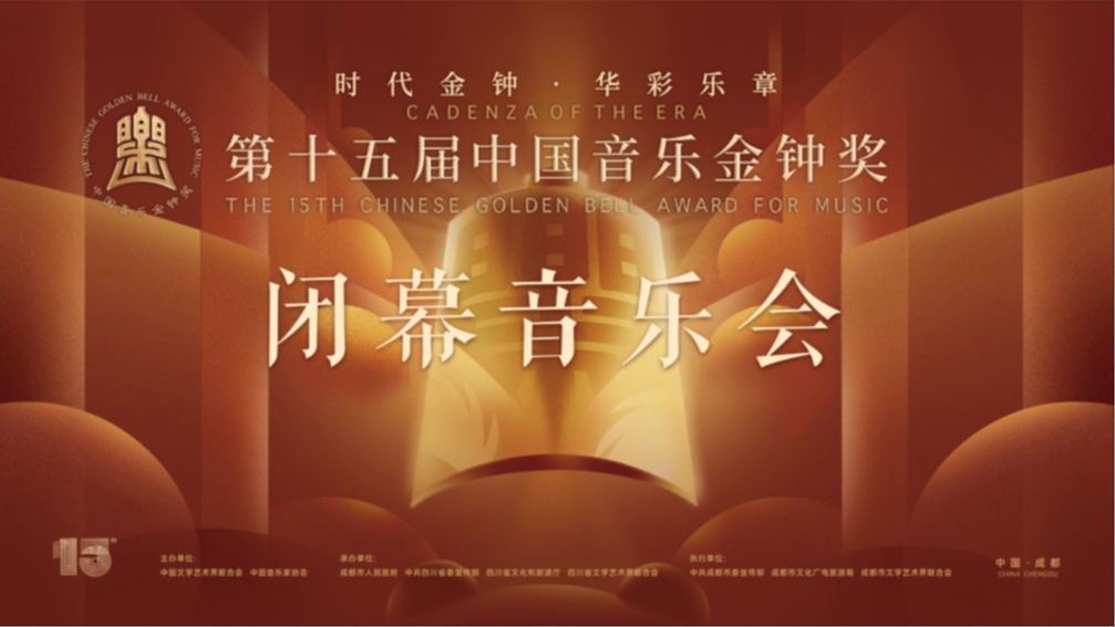 直播丨第十五届中国音乐金钟奖闭幕音乐会
