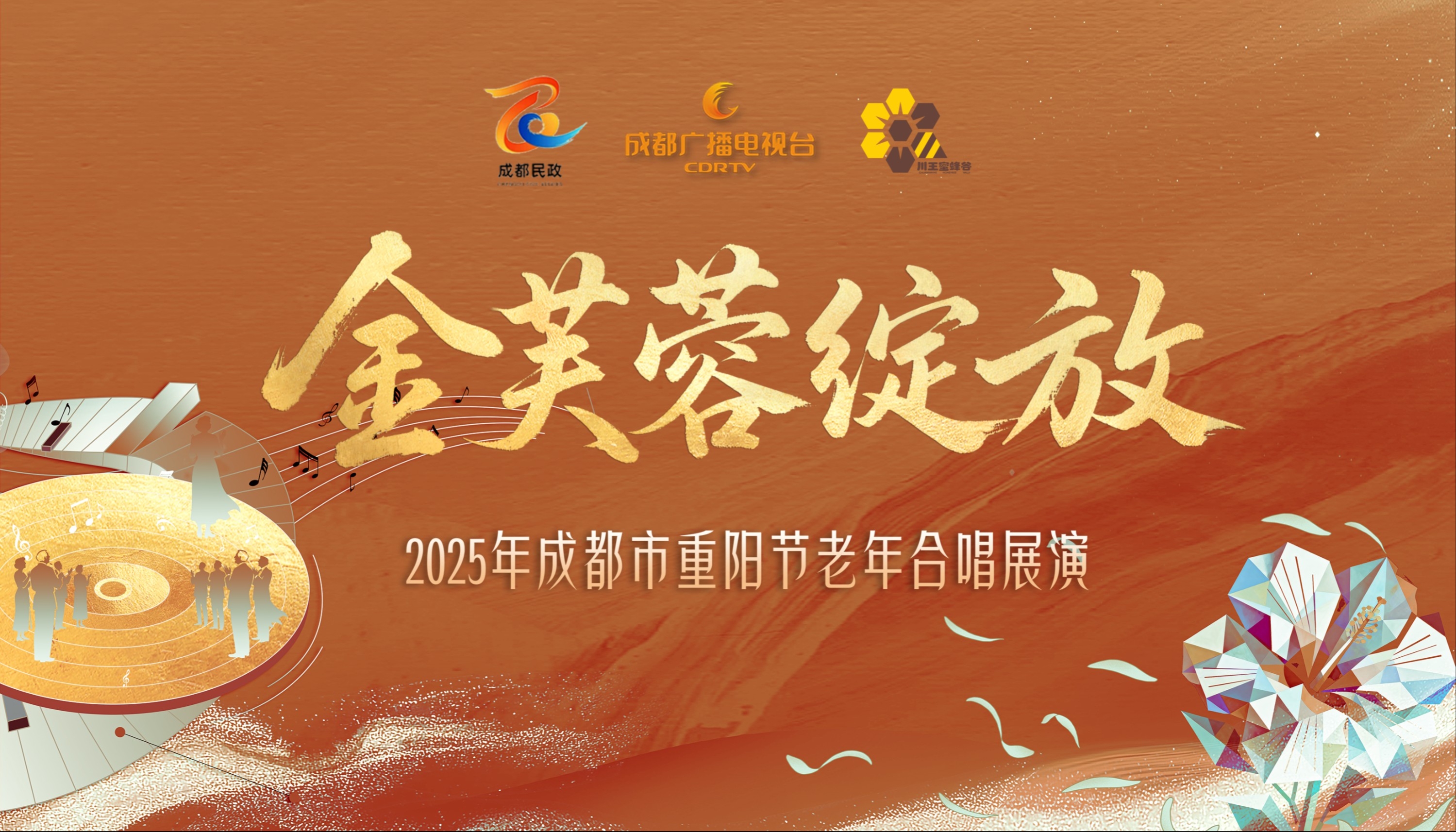 “金芙蓉绽放”2025年成都市重阳节合唱展演活动