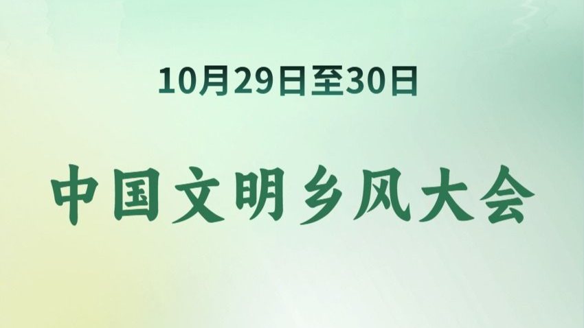 中国文明乡风大会聚焦“文明，让乡村更美好”