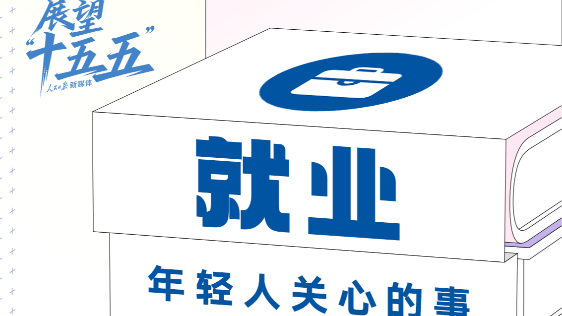 年轻人关心的这些事，“十五五”规划建议都提到了