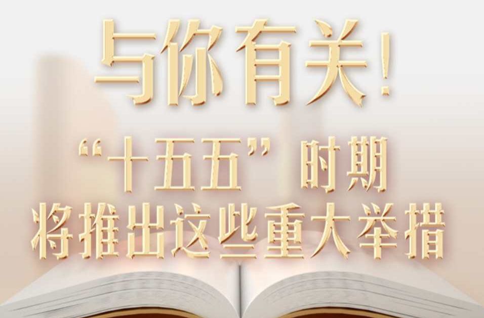 与你有关！“十五五”时期将推出这些重大举措