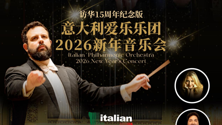 今日开票！这个冬季，与意大利爱乐乐团相约蓉城奇妙冬夜！