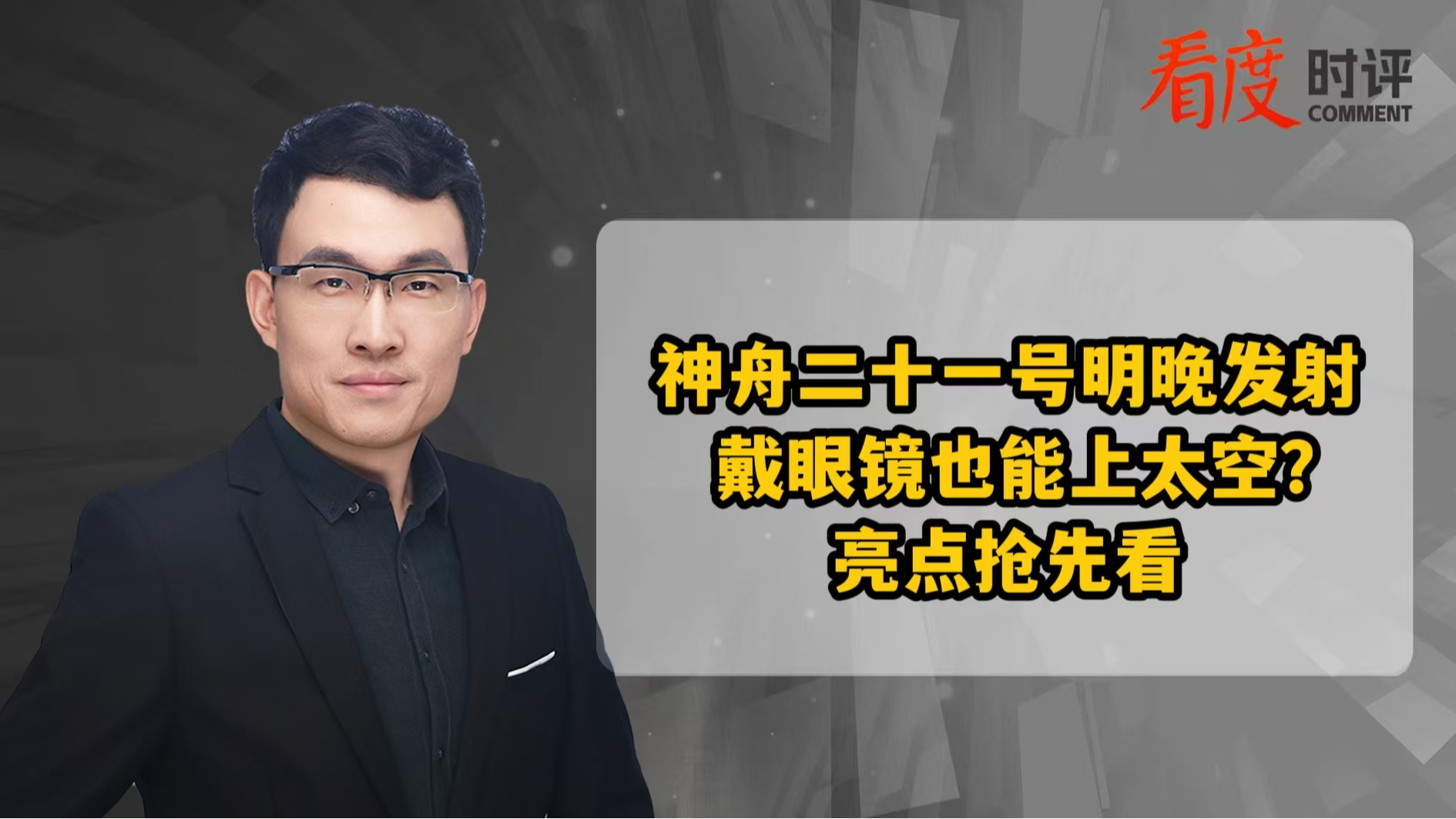 时评 | 神舟二十一号明晚发射  戴眼镜也能上太空？亮点抢先看