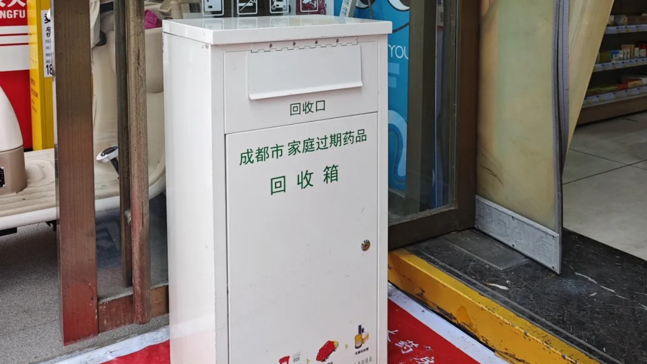 家里过期药咋处理?成都已设645家定点回收药店,部分回收还有小礼品