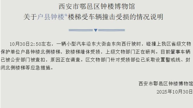 陕西省级文保户县钟楼深夜被撞,西安通报:北侧楼梯墙体受损,肇事车辆已被查扣,原因正在调查