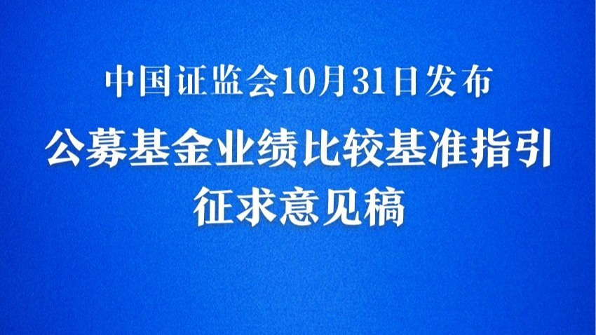公募基金业绩“参照系”拟全面升级