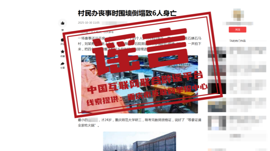 “重庆一地围墙倒塌致6人身亡”系谣言——今日辟谣（2025年10月31日）