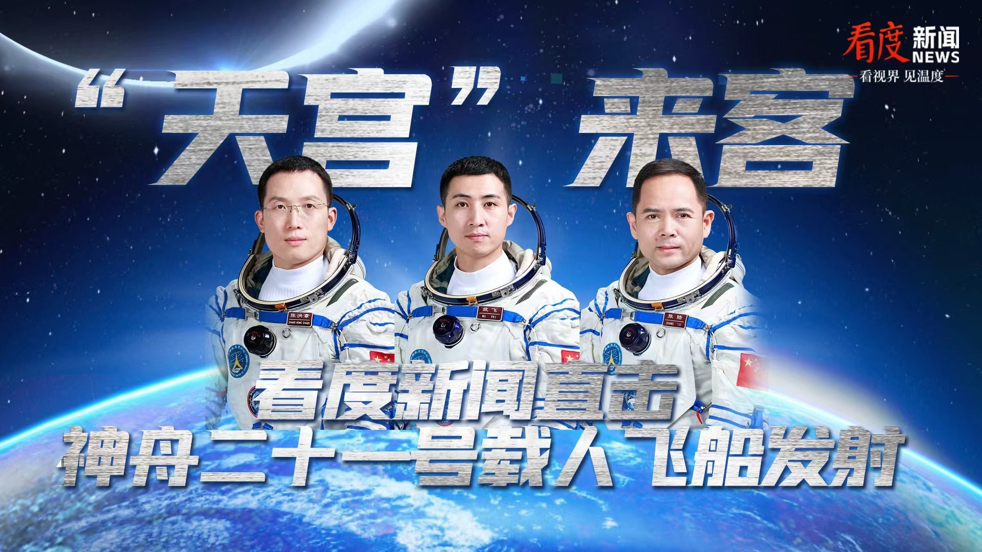 直播丨“天宫”来客 看度新闻直击神舟二十一号载人飞船发射