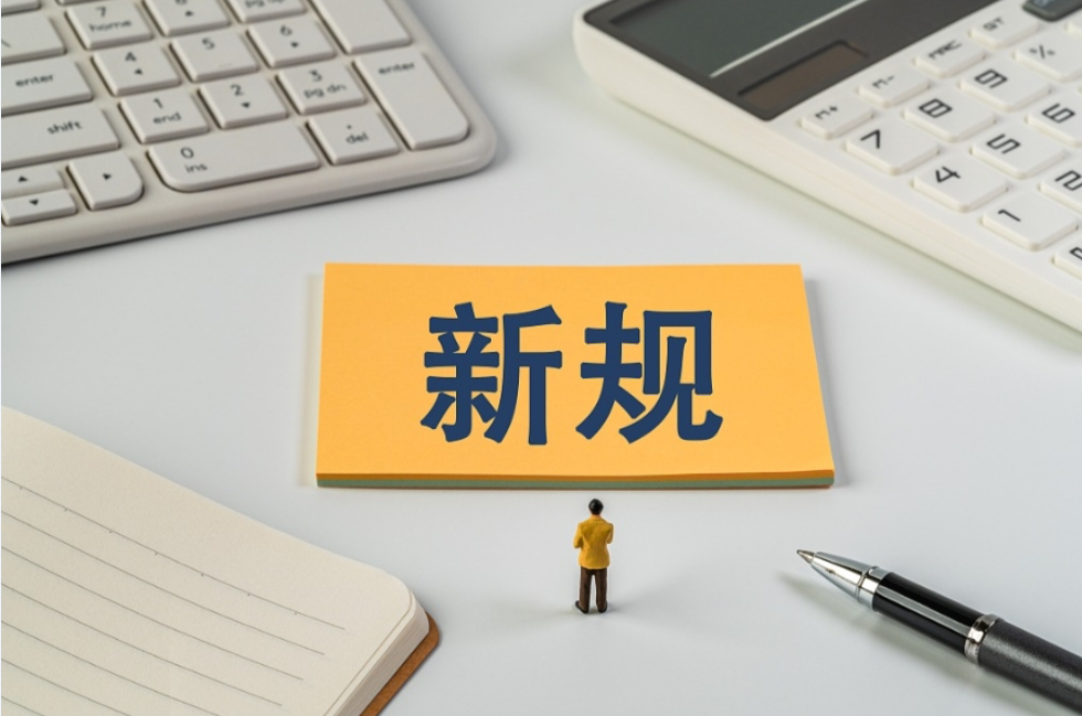 11月起施行，这些新规将影响你我生活