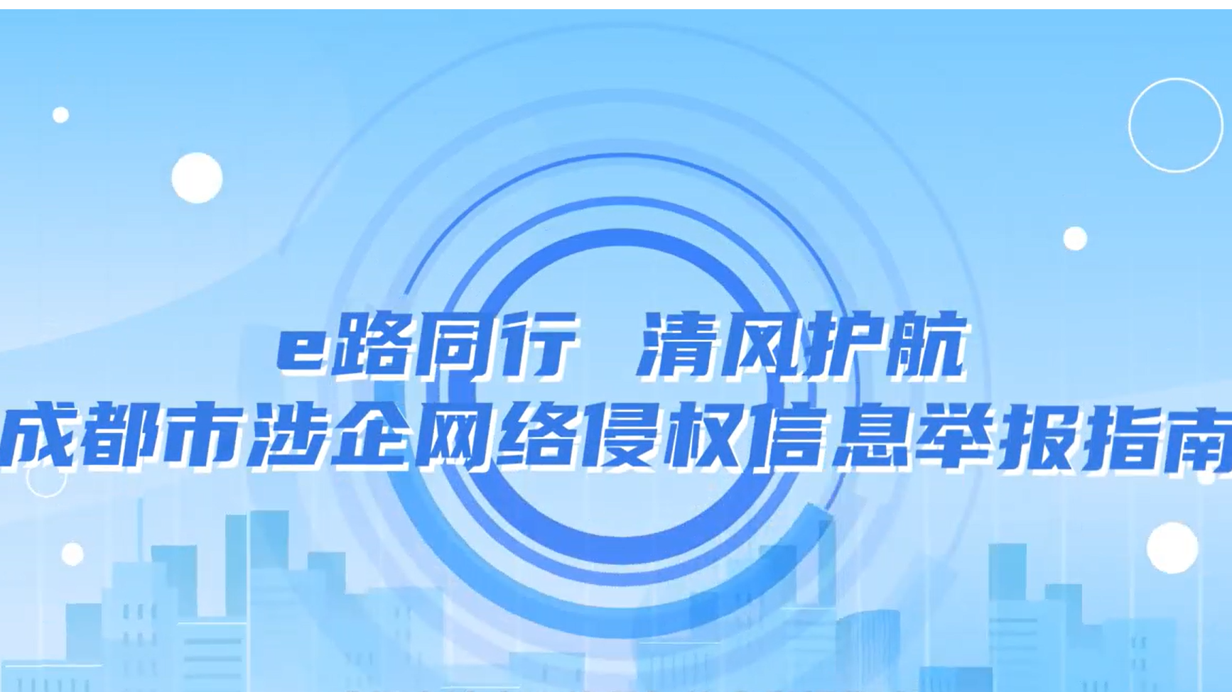 涉企网络侵权信息如何举报？这份MG动画举报指南请收好！