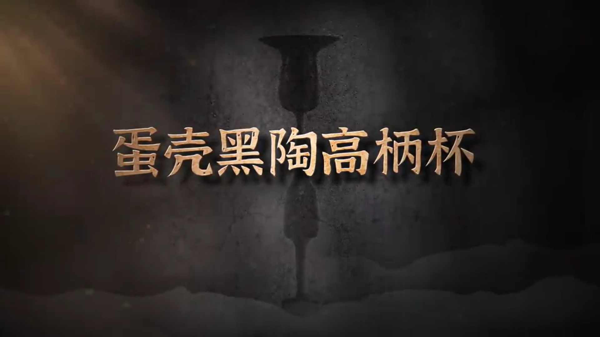 国宝时刻·蛋壳黑陶高柄杯丨解锁龙山文化“黑科技”