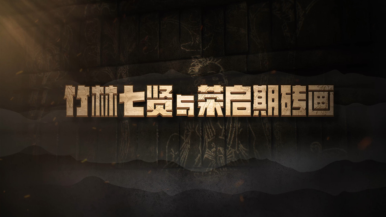 国宝时刻·竹林七贤与荣启期砖画丨解码南朝“超级拼图”