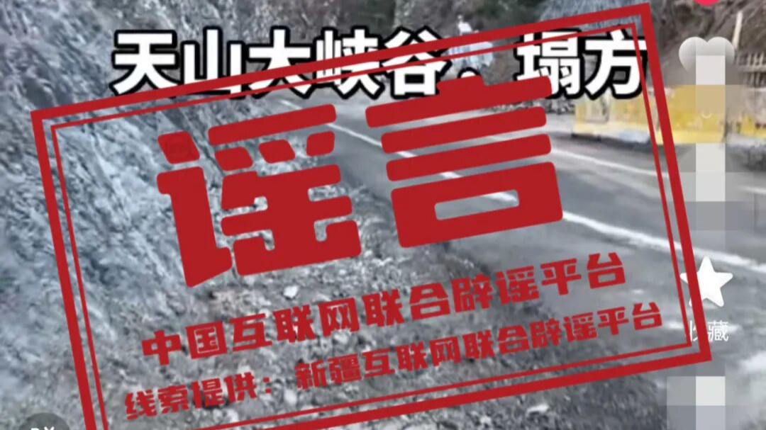 “新疆天山大峡谷景区发生塌方”不实——今日辟谣（2025年11月3日）