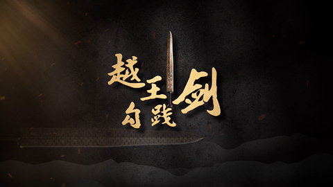 国宝时刻·越王勾践剑丨解码千年不朽的奇迹！