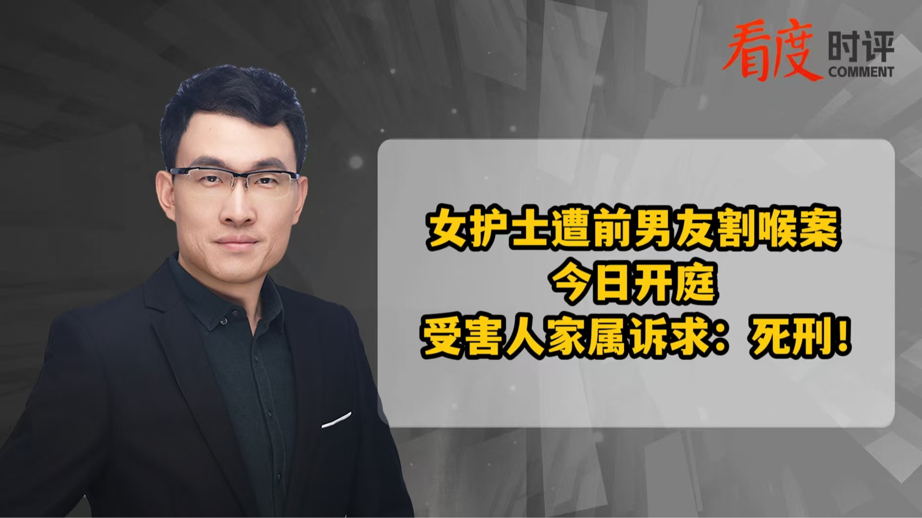 时评｜女护士遭前男友割喉案开庭 受害人家属诉求：死刑！