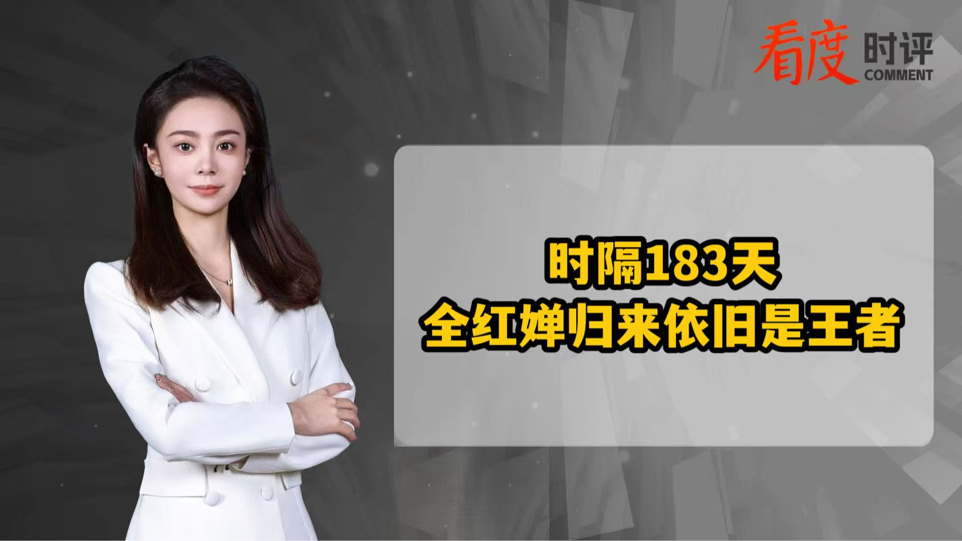 时评｜时隔183天 全红婵归来依旧是王者！