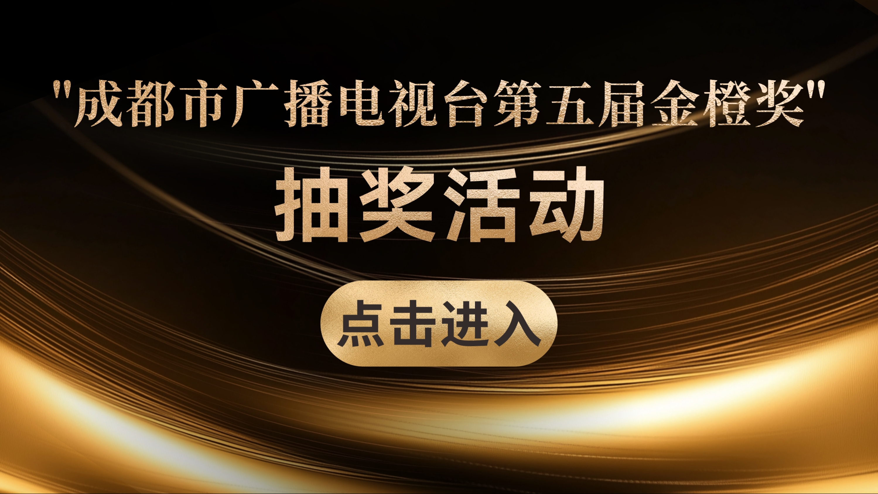“成都市广播电视台第五届金橙奖”抽奖活动