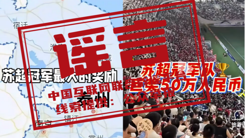 苏超冠军已诞生，这些“奖励”是谣言——今日辟谣（2025年11月4日）