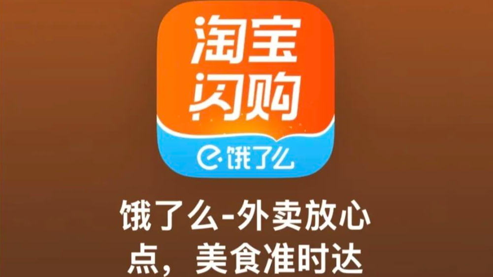 饿了么将正式更名为淘宝闪购，已开启内测