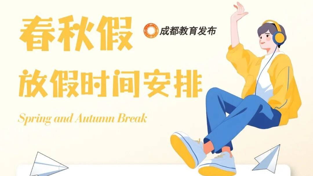 春秋假怎么放？成都市教育局回应来了