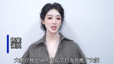 Ahlan！打Call啦 | 演员杨紫预祝第七届中国—阿拉伯国家广播电视合作论坛圆满成功