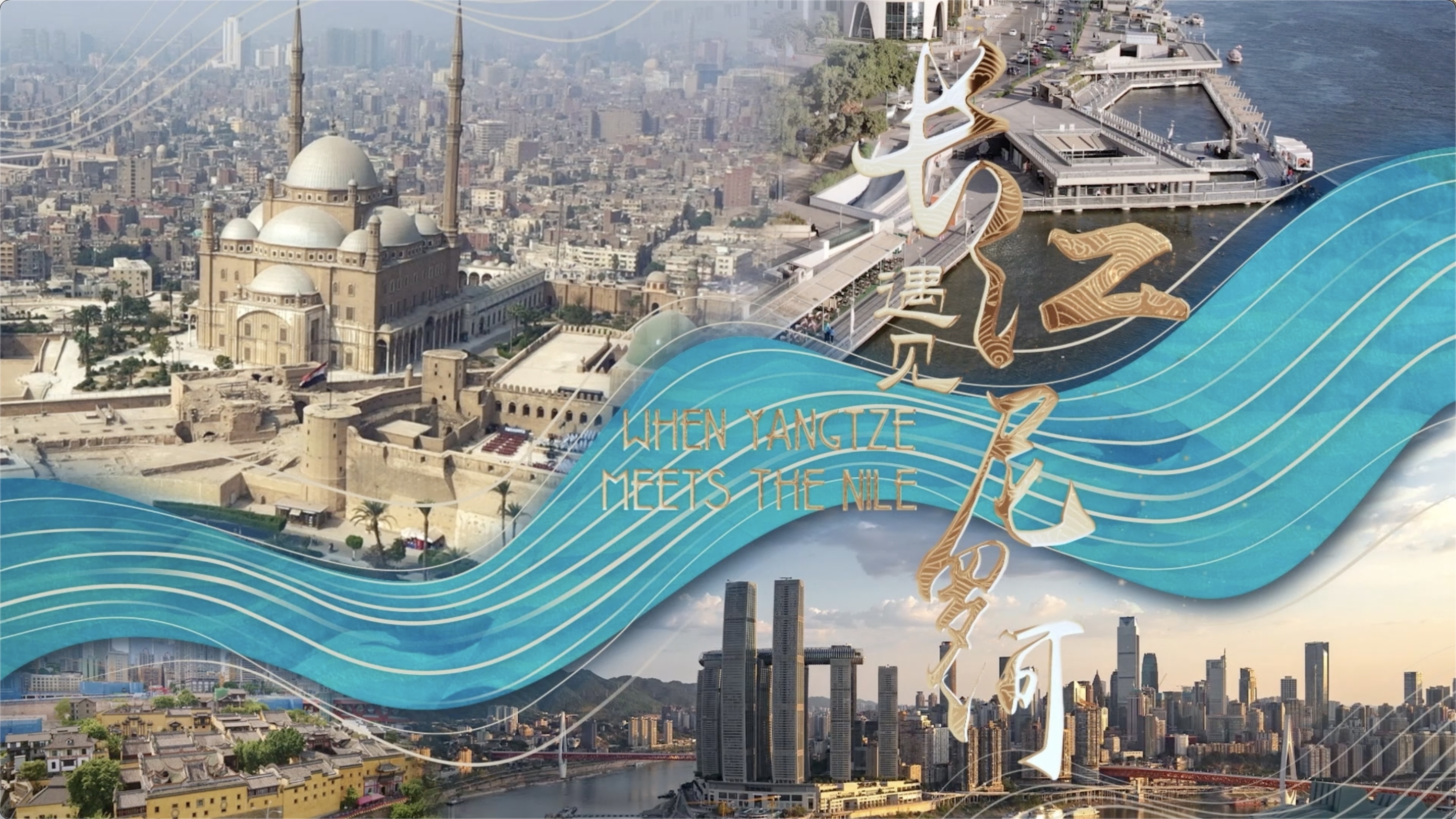 视频｜《长江遇见尼罗河》国内荧屏上线！海外首播获赞无数