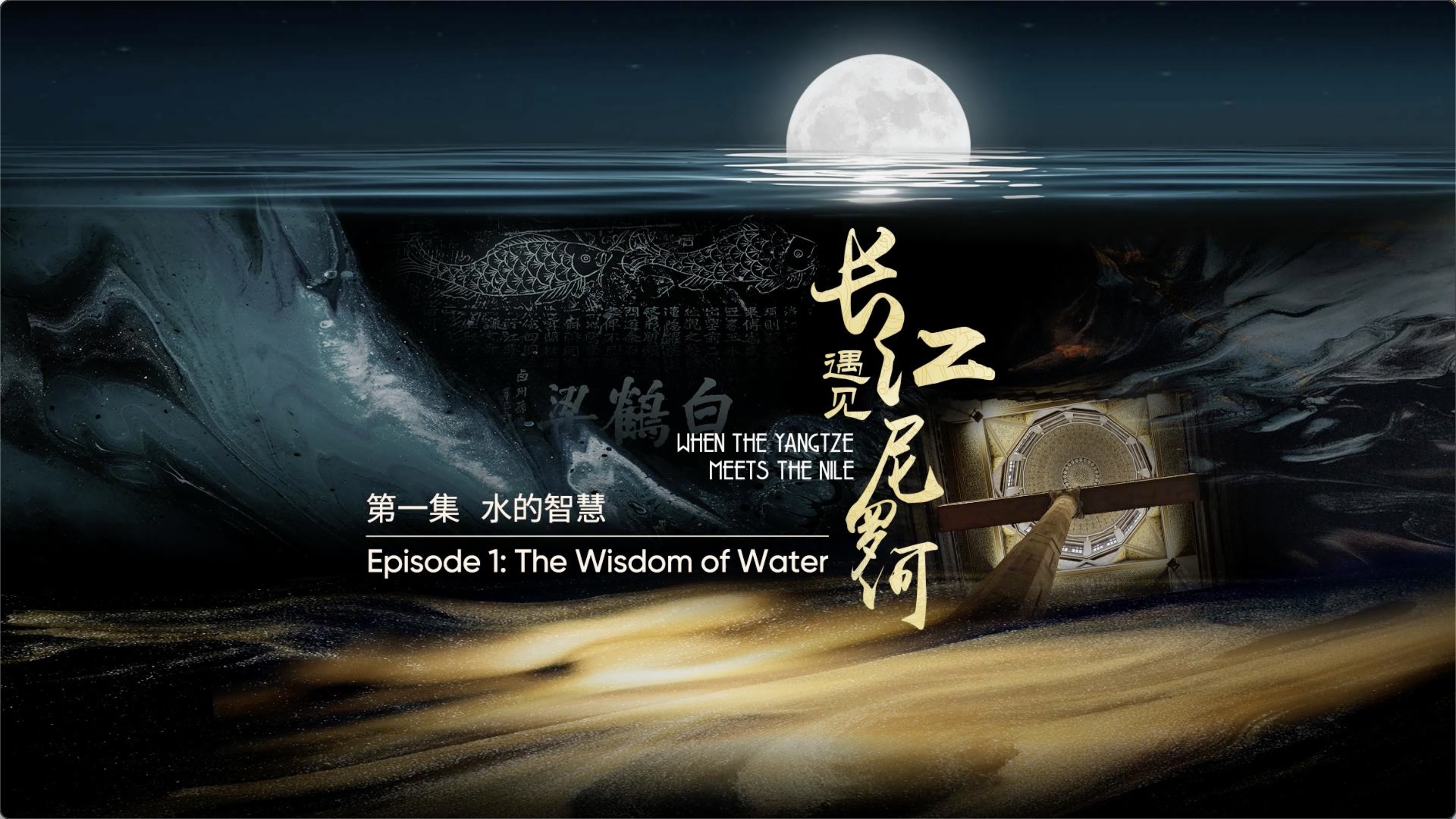 视频｜《长江遇见尼罗河》第一集震撼启幕 看人类智慧代代流传