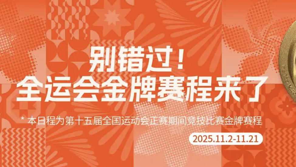 别错过！这届全运会金牌赛程来了