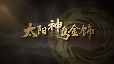 国宝时刻·太阳神鸟金饰 | 解码古蜀人对宇宙的浪漫想象