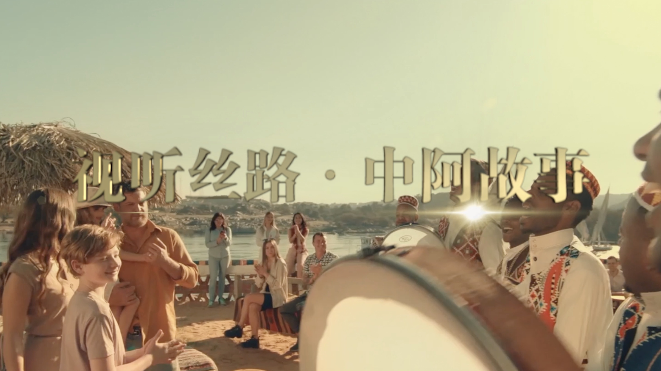 视频｜“视听丝路·中阿故事” 80余部优秀视听节目闪耀中阿荧屏