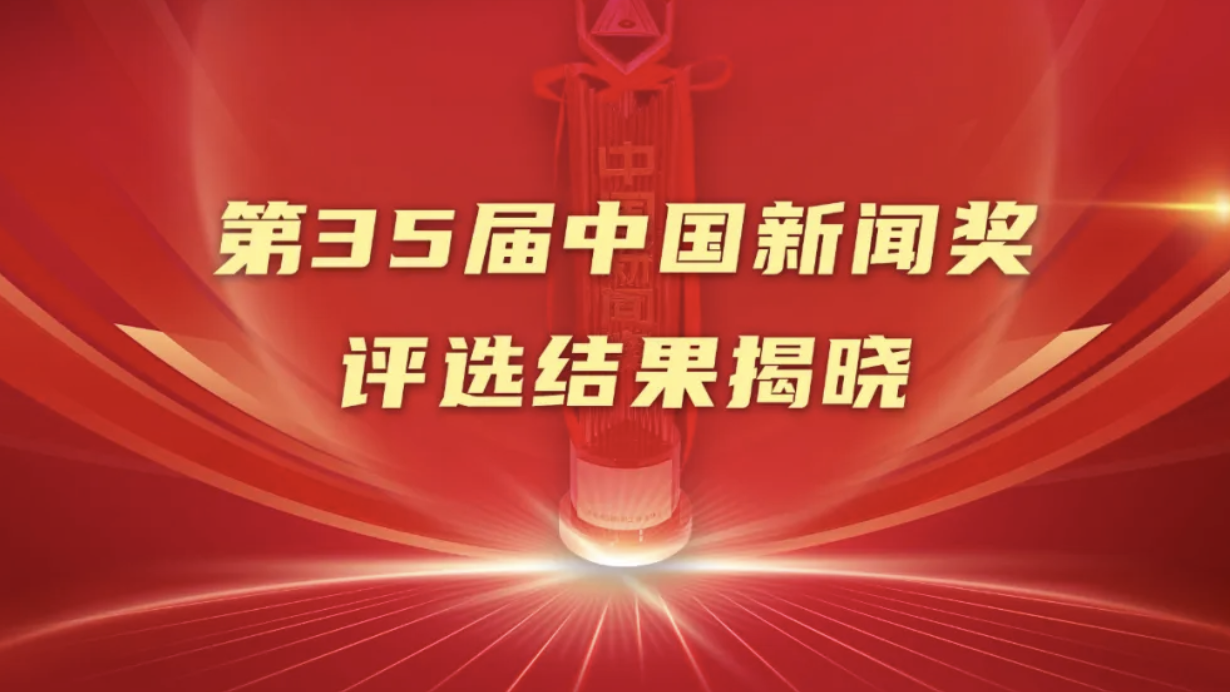 第35届中国新闻奖评选结果揭晓