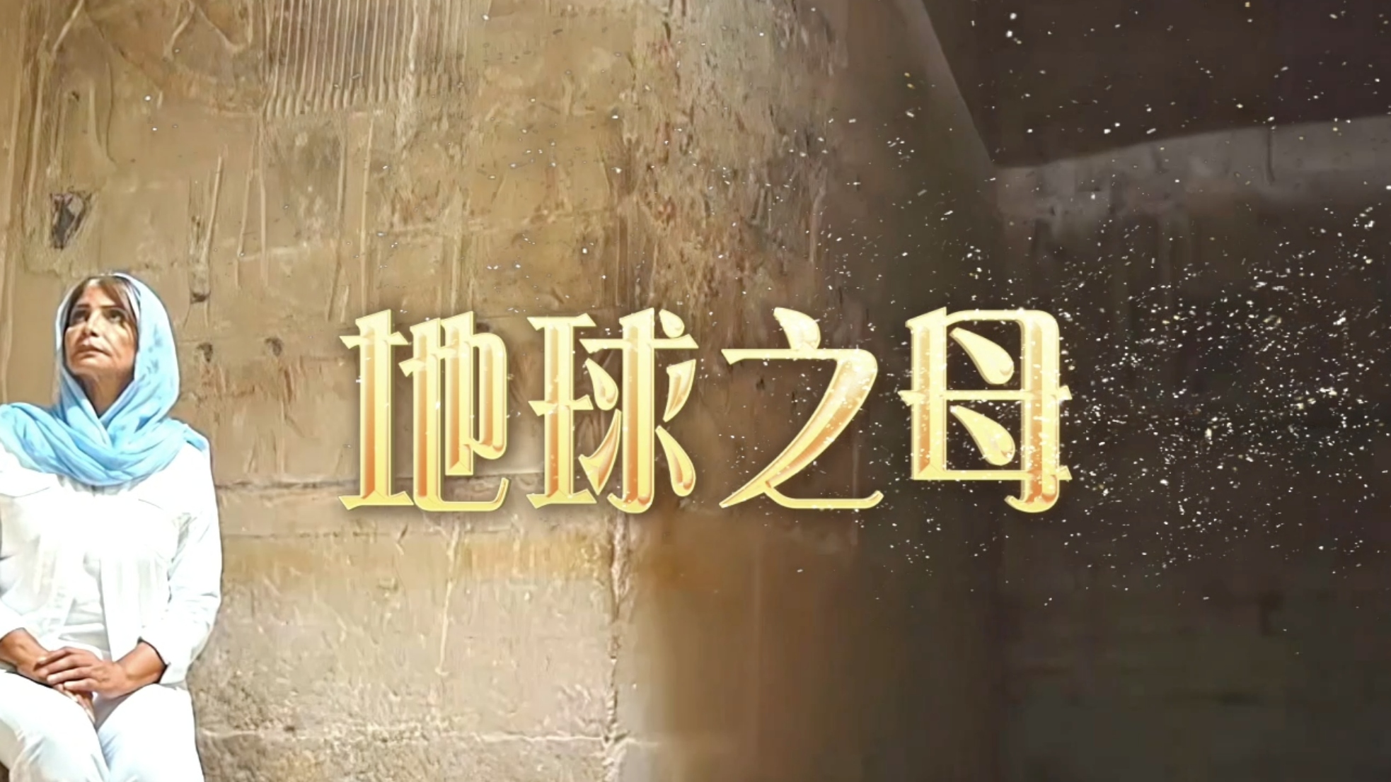 视频｜走进古埃及恢弘史诗《地球之母》 见证文明从诞生到辉煌