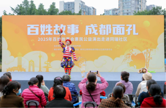 百姓故事 成都面孔 2025年百姓故事会惠民公益演出走进同瑞社区