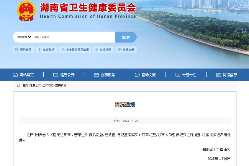 湖南省卫健委通报省人民医院祖某某、曾某生活作风问题：情况基本属实，已对涉事人员停职调查