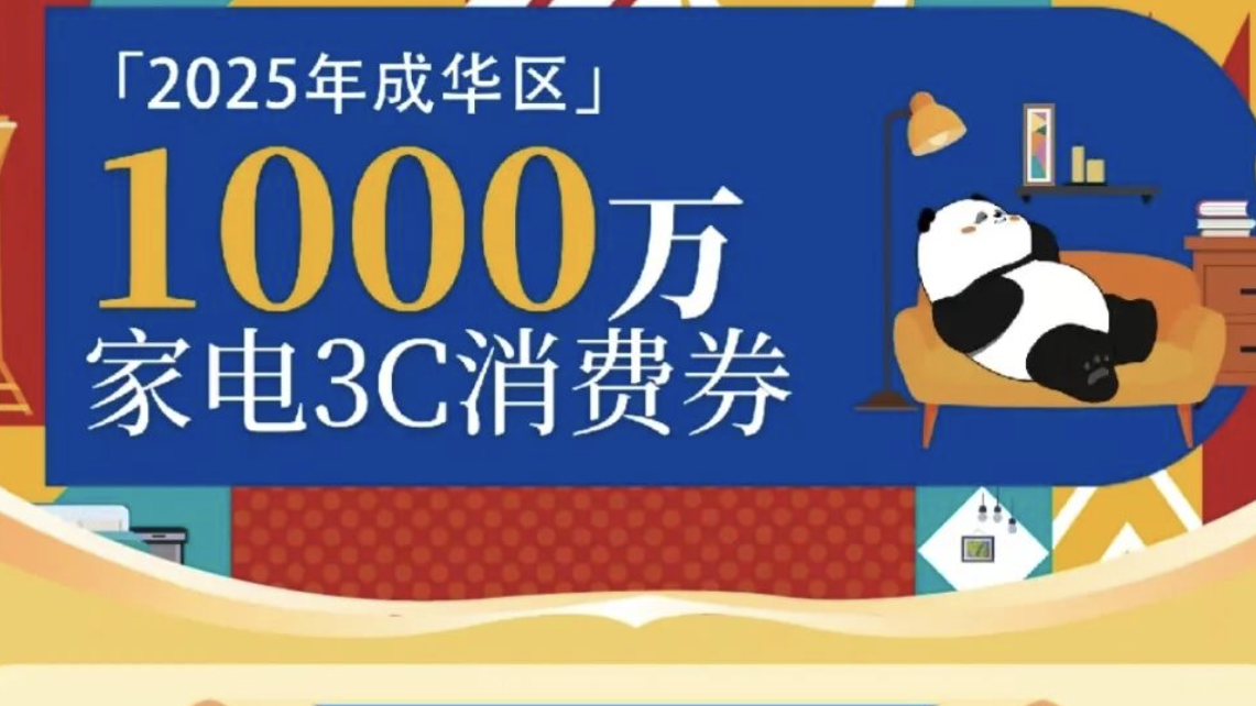 成都新一轮消费券来了！美食家电可用！