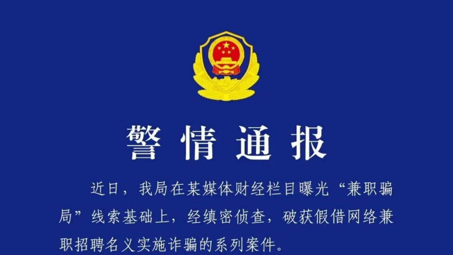 成都警方：网络兼职招聘诈骗案告破！7人被刑拘