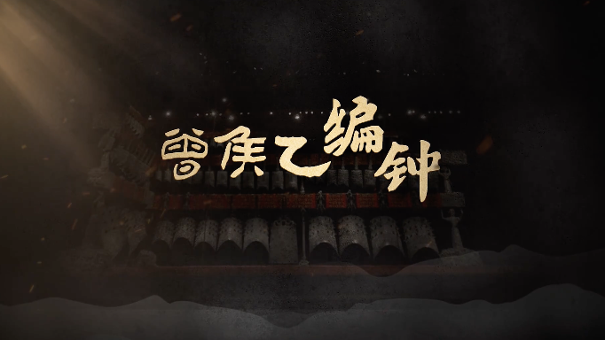 国宝时刻·曾侯乙编钟｜敲响战国最强音