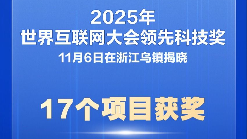 17个项目获2025年世界互联网大会领先科技奖