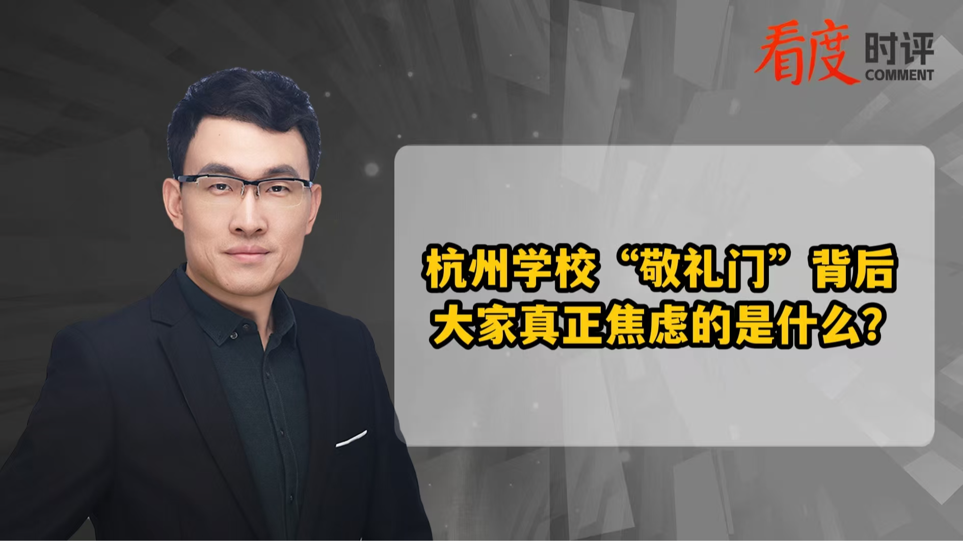 时评｜杭州学校“敬礼门”背后 大家真正焦虑的是什么？