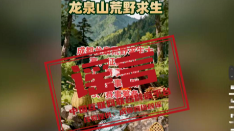 “成都龙泉山将举办荒野求生赛”不实——今日辟谣（2025年11月7日）